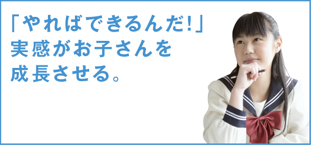 「やればできるんだ！」実感がお子さんを成長させる。