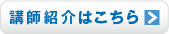 講師紹介はこちら