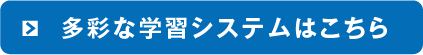 多彩な学習システムはこちら