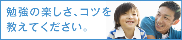 勉強の楽しさ、コツを教えてください。