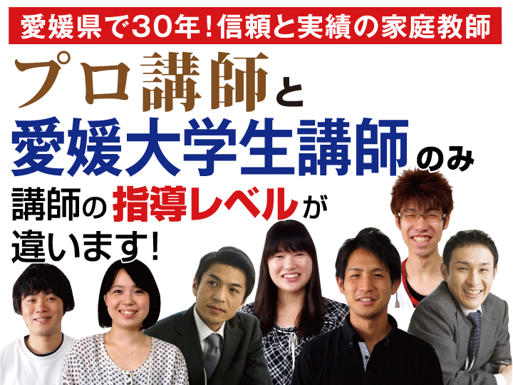 プロ講師と愛媛大学生講師のみ