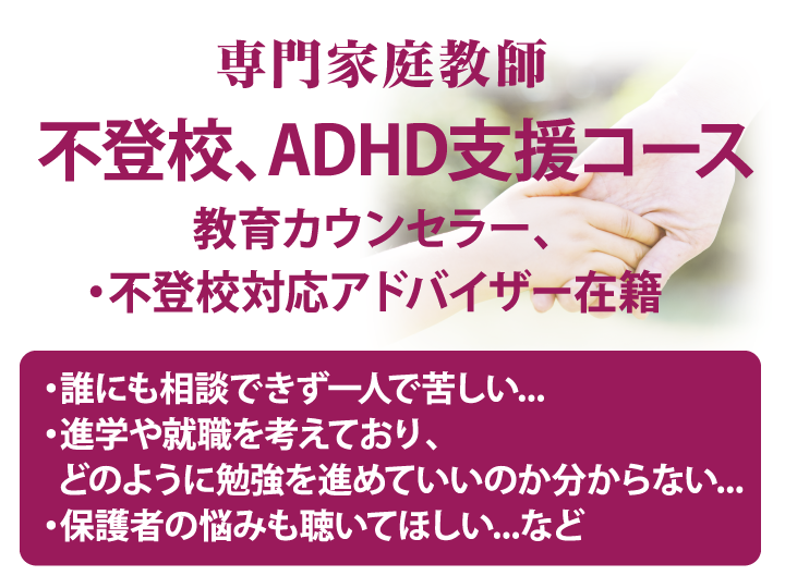 不登校・ADHD支援コース